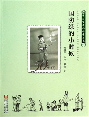 

中国百年个体童年史：国防绿的小时候（50年代）