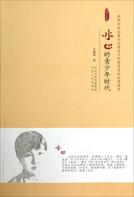 

冰心的青少年时代