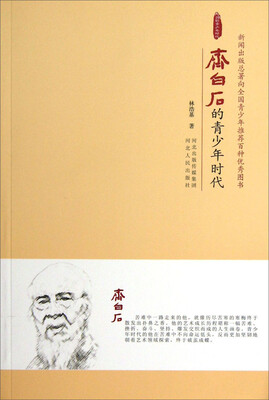 

齐白石的青少年时代