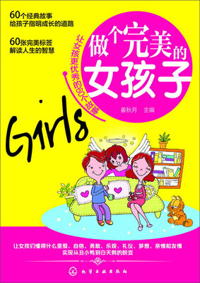 

做个完美的女孩子