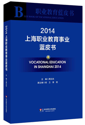 

职业教育蓝皮书：上海职业教育事业蓝皮书2014