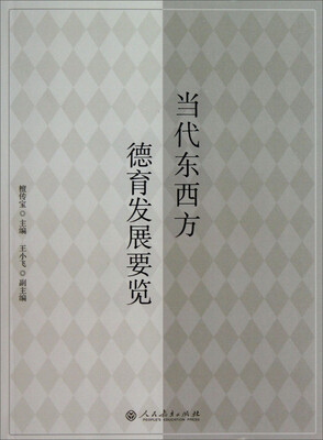 

当代东西方德育发展要览
