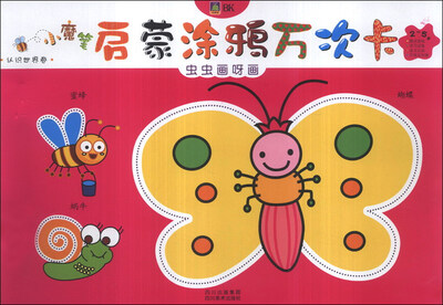 

小魔笔启蒙涂鸦万次卡·认识世界卷：虫虫画呀画（2-5岁）