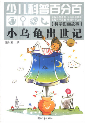 

少儿科普百分百·科学图画故事：小乌龟出世记