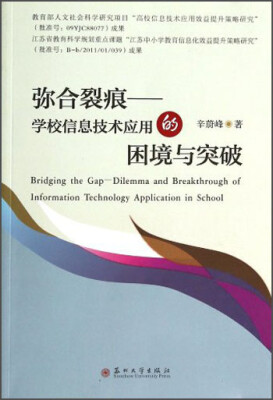 

弥合裂痕：学校信息技术应用的困境与突破