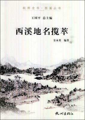

杭州全书·西溪丛书：西溪地名揽萃