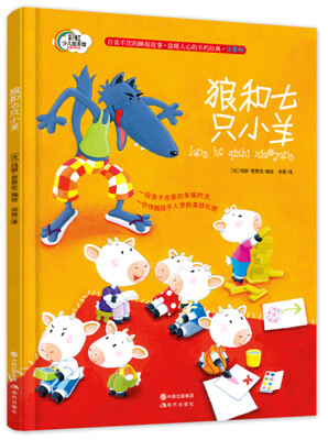 

狼和七只小羊（注音版）