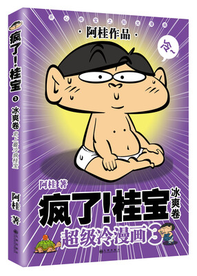 

疯了！桂宝3：冰爽卷