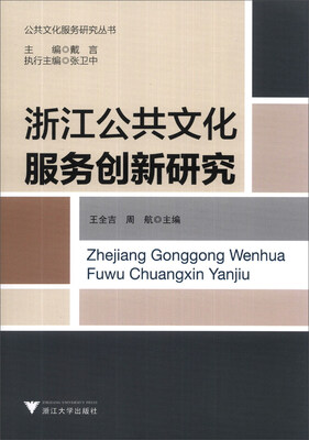 

公共文化服务研究丛书：浙江公共文化服务创新研究