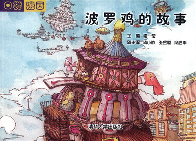 

口袋漫画：波罗鸡的故事