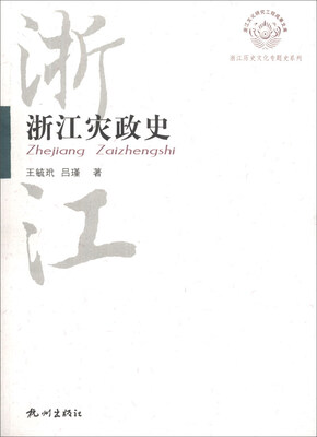 

浙江历史文化专题史系列：浙江灾政史