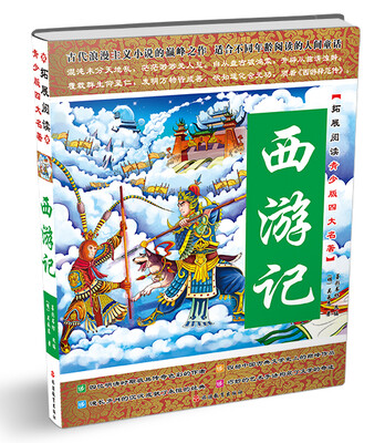 

拓展阅读青少版四大名著：西游记