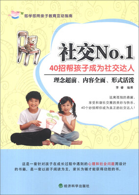 

社交NO.1：40招帮孩子成为社交达人