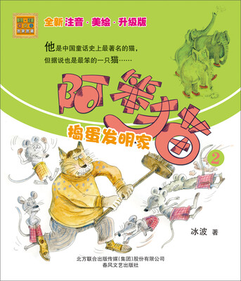 

阿笨猫2：捣蛋发明家（全新注音·美绘·升级版）