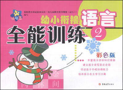 

小海星·幼小衔接全能训练：语言（2）（彩色版）