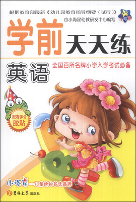 

小海星·学前天天练：英语