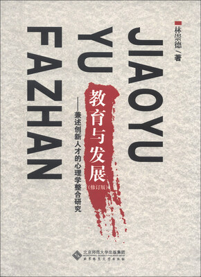 

教育与发展：兼述创新人才的心理学整合研究（修订版）