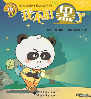 

熊猫墨墨成长丛书·“宝宝健康性格养成系列”：我不怕黑了