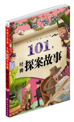 

红贝壳彩书坊：让孩子受益一生的101个经典探案故事