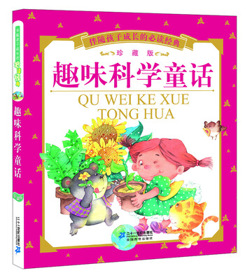 

伴随孩子成长的必读经典：趣味科学童话（珍藏版）