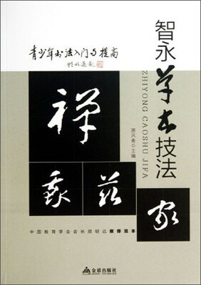 

青少年书法入门与提高·智永草书技法
