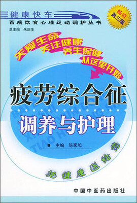 

百病饮食心理运动调护丛书：疲劳综合征调养与护理（第3版）