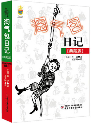 

淘气包日记（典藏版）