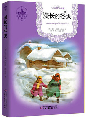 

世界儿童文学典藏馆小木屋丛书-漫长的冬天