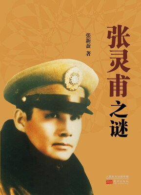 

张灵甫之谜