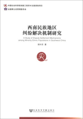 

中国社会科学博士后文库：西南民族地区纠纷解决机制研究