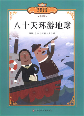 

传世经典必读文库：八十天环游地球（少年版全彩本）