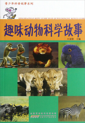 

青少年科普故事系列：趣味动物科学故事