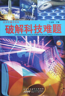 

青少年通才读本：破解科技难题