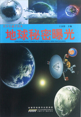 

青少年通才读本：地球秘密曝光