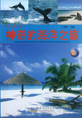 

青少年通才读本：神奇的海洋之旅