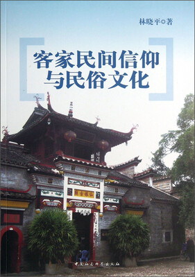 

客家民间信仰与民俗文化