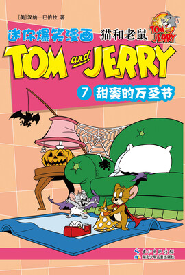 

猫和老鼠迷你爆笑漫画7：甜蜜的万圣节