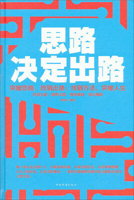

思路决定出路