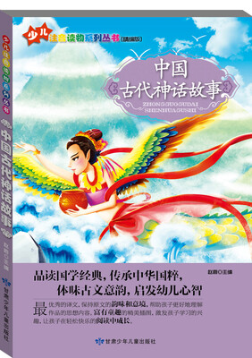 

少儿注音读物系列丛书：中国古代神话故事