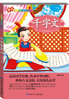 

少儿注音读物系列丛书：千字文
