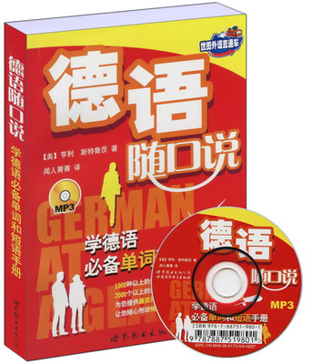

世图外语直通车·德语随口说：学德语必备单词和短语手册（附光盘1张）