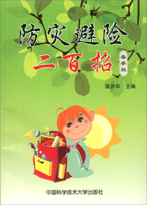 

防灾避险二百招（春季版）