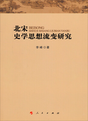

北宋史学思想流变研究