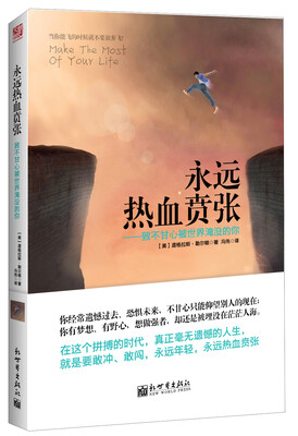

永远热血贲张：致不甘心被世界淹没的你