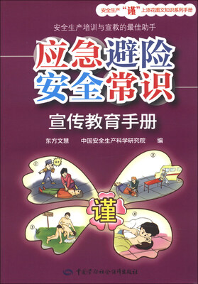 

应急避险安全常识宣传教育手册