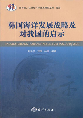 

韩国海洋发展战略及对我国的启示