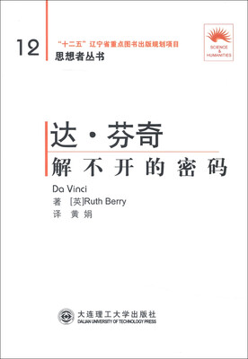 

思想者丛书·达·芬奇：解不开的密码（第2版）（汉英对照）