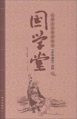 

国学堂：北师大名师伴我读《资治通鉴》选粹（初中年级卷）