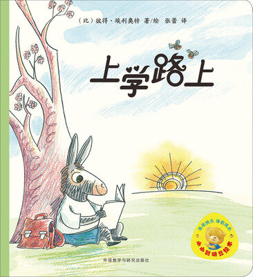 

小小聪明豆绘本4：上学路上