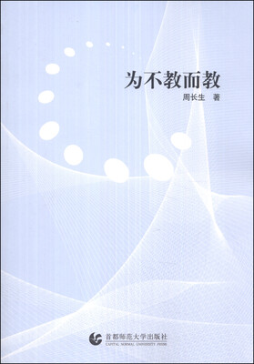 

为不教而教
